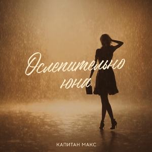 Ослепительно юна