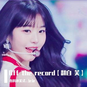 Off the record 英文版【翻自 芙】