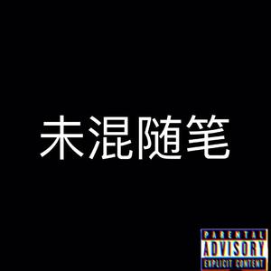 未混随笔（prod by 029 Mafia)