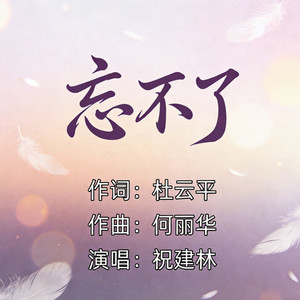 忘不了