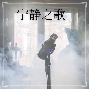 宁静之歌