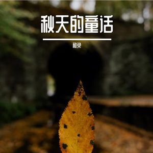 给我一支烟的时间