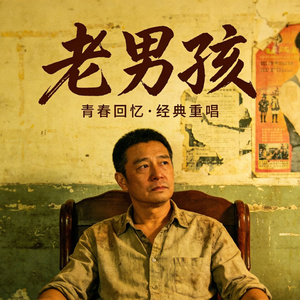 老男孩（经典重唱）