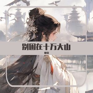 别困在十万大山