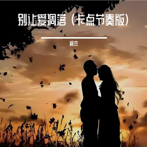 别让爱凋落 (卡点节奏版)