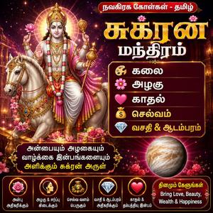 சுக்ரன் மந்திரம் கலை அழகு செல்வம் காதல் வசதி ஆடம்பரம் Shukra Mantra for Love Beauty