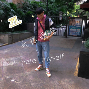 我恨我自己