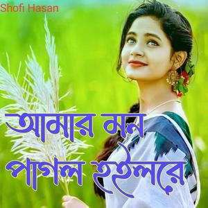 আমার মন পাগল হইলরে