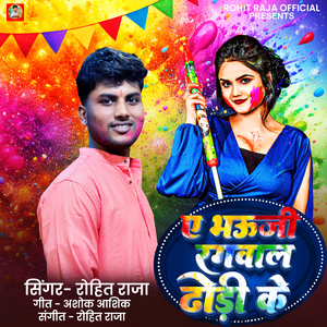 A Bhauji Rangwala Dhori Ke