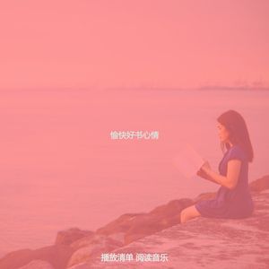 优美读器乐
