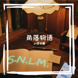 《S·N·L·M》