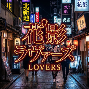 花影ラヴァーズ