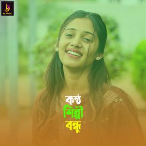 Kantho Silpi Bondhu