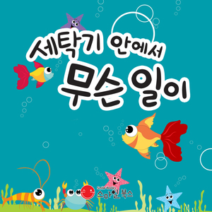 세탁기 안에서 무슨 일이