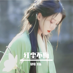 红尘不悔