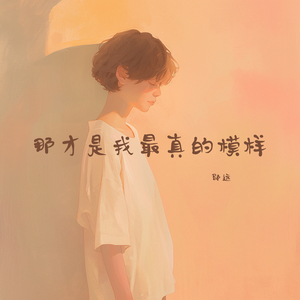 那才是我最真的模样