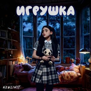 Игрушка