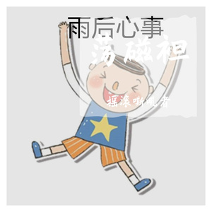 股伪