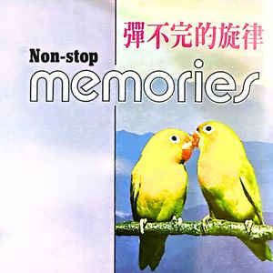 人生就是戏 / 那天晚上遇见你 / 神秘女郎