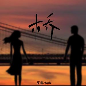 桥（完）Prod by Lv9