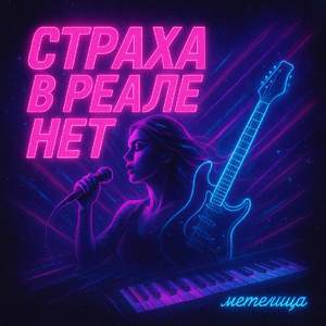 Страха в реале нет