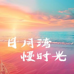 日月湾慢时光