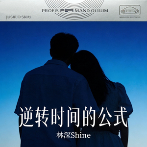逆转时间的公式