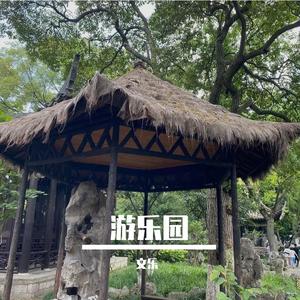 文乐 - 游乐园 伴奏