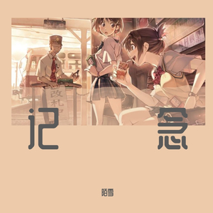 记念（翻自 雷雨心）