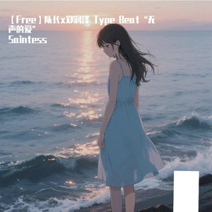 【Free】队长x郑润泽 Type Beat“无声的爱”