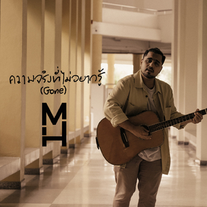 ความจริงที่ไม่อยากรู้ (Gone)