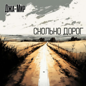 Cколько Дорог