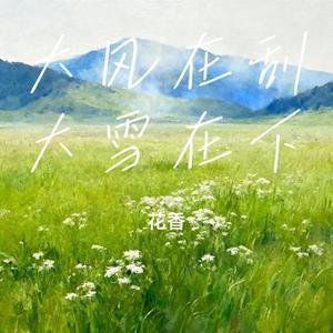 大风在刮大雪在下 (Cover 六小乐)