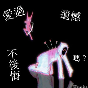 愛過，遺憾，不後悔 嗎？