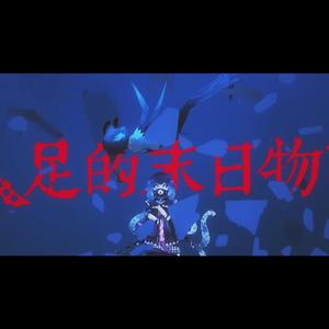 八足的末日物语（翻自 JUSF周存）