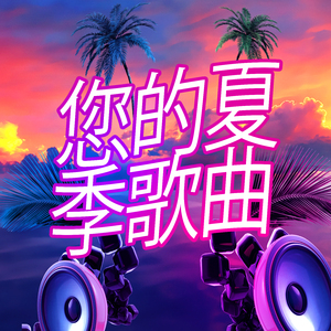 玩心爆炸完整混音版