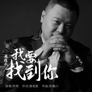 我要找到你 伴奏