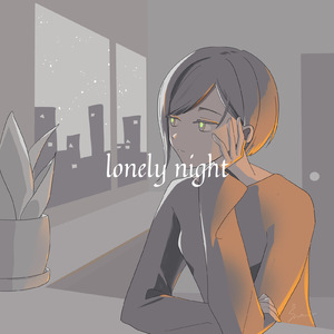 孤独な夜
