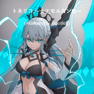 トネリコ 〜女王モルガン戦〜(Akamasumi. Bootleg)