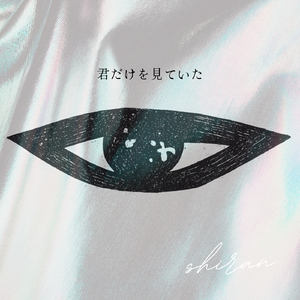 君だけを見ていた
