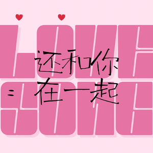 还和你在一起