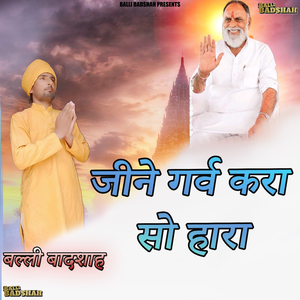 जीने गर्व करा सो हारा