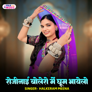 Rojinaai Bolero Mein Ghum Bhayelo