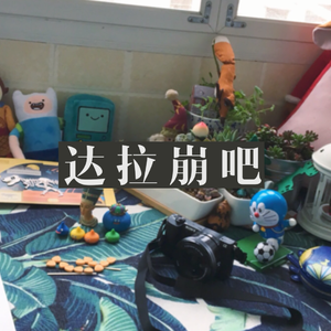 达拉崩吧（蓬岛版）（Cover 洛天依 / 言和）