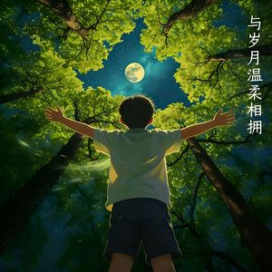 与岁月温柔相拥