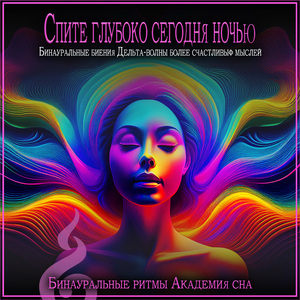 Ночь мирного сна Эхо