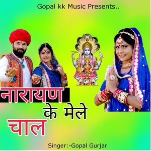 नारायण के मेले चाल