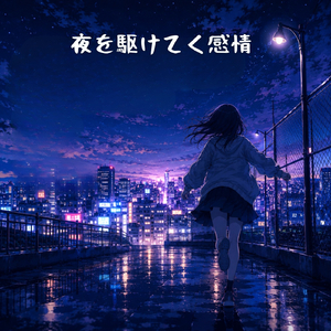 夜を駆けてく感情