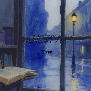 记忆碎片（prod.Xiangyue）