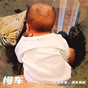 舒不舒服，满不满足